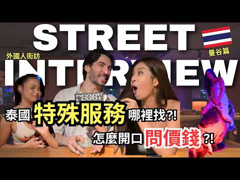 外國人街訪｜曼谷紅燈區攻略?費用、地點一次分享！千萬不要這樣做，絕對會被擋下來！