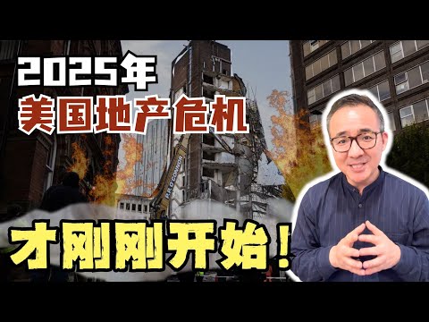 华尔街降级信号：美国楼市已进入“冻结期”。2025年美国地产危机的三大建议！ #商业地产 #美国投资 #美国地产 #美国买房 #地产危机#华尔街降级#25年地产危机