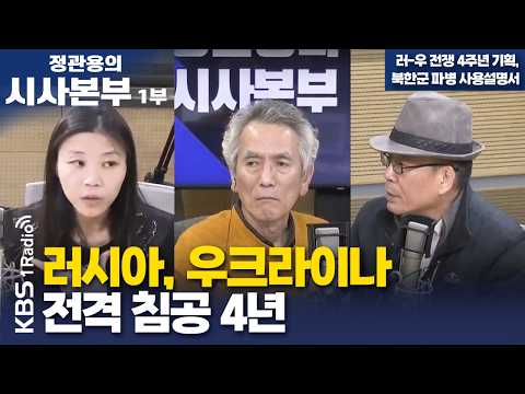 [정관용의 시사본부] 러-우 전쟁 4주년 기획, 북한군 파병 사용설명서 | 러시아, 우크라이나 전격 침공 4년 | KBS 260222