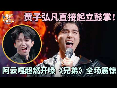 黄子弘凡直接起立鼓掌!阿云嘎超燃开嗓《兄弟》全场震惊,简直是六边形战士!|男团畅聊局#黄子弘凡#阿云嘎
