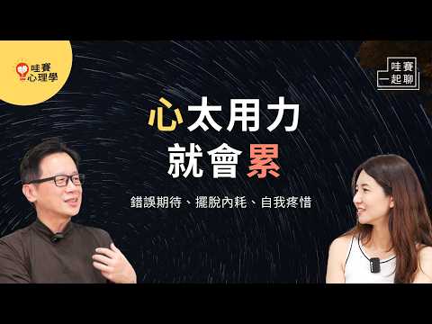 糾結到心很累、忍不住反思自己。３個日常不內耗習慣，慢慢找回內心的自在｜哇賽一起聊