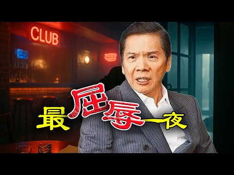 一巴掌打碎半世威風！ 1996年北京夜總會，向華強點解連夜逃港？昔日江湖教父，點解喺京城徹底折戟？呢場恩怨背後，又藏住點樣驚天秘密？【港星秘檔】