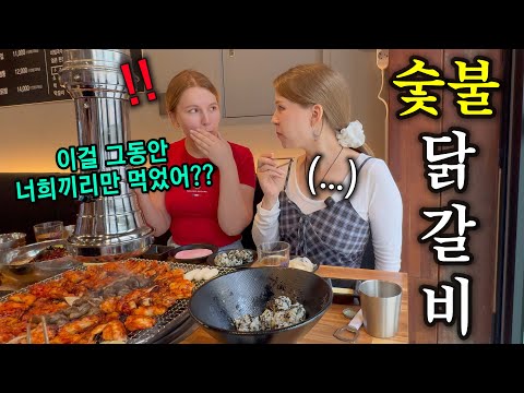 한국 오자마자 한식부터 찾던 러시아 처형의 인생 첫 숯불닭갈비 반응ㅋㅋ