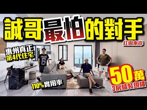 誠哥最怕的對手【紅樹東岸】總價50萬3房精裝現樓 | 110%實用率 | 惠州真正第4代住宅 #惠州退休生活 #惠州樓盤 #大灣區退休 #大灣區樓盤