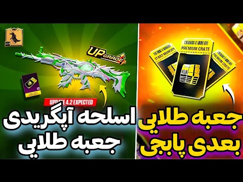 اسلحه آپگریدی جعبه طلایی بعدی 🤫 اسلحه آپگریدی رویال پاس سیزن A17🤫 جعبه طلایی