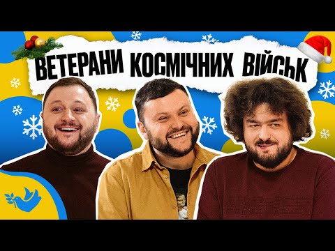 ВЕТЕРАНИ КОСМІЧНИХ ВІЙСЬК | Покращ Свою Українську! | Солов'їне шоу №19