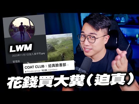 這個人花錢買了全台灣『最惡臭』的社團（悲）｜LWM事件｜CoatClub迫真臉書部｜社長Kuma