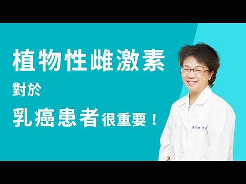 【植物性雌激素，對於乳癌患者很重要！】