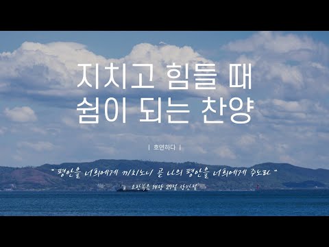 《𝐂𝐂𝐌 모음집》지치고 힘들 때 쉼이 되는 찬양 12곡ㅣ호연하다