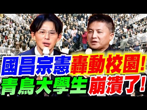 【全字幕】人氣太誇張！黃國昌、吳宗憲轟動大學校園！青鳥大學生崩潰了！現場正常學生全員覺醒！文化大學震撼開講！#不副署#卓榮泰