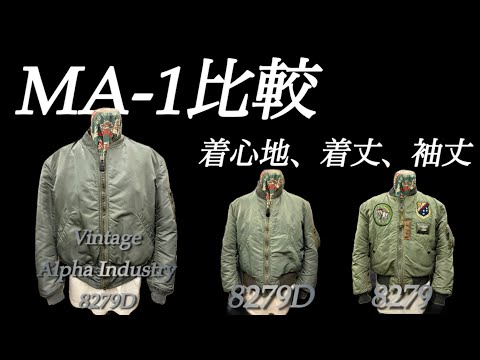 【ナイロン・コットン】MA-1比較【埼玉のフライトジャケット専門店】