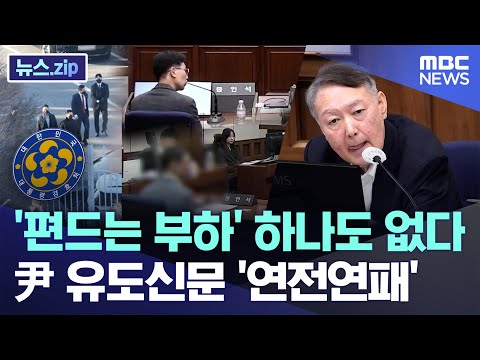 '편드는 부하' 하나도 없다..尹 유도신문 '연전연패' [뉴스.zip/MBC뉴스]
