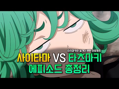 원펀맨 사이타마 VS 타츠마키 에피소드 총정리