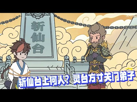 如果你是孙悟空在天庭看人砍头，却发现被砍的这小子竟是你500年前的救命恩人，你会怎么做？