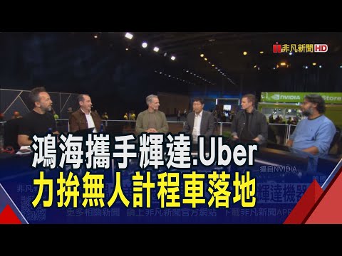 劉揚偉現身GTC大會 宣布鴻海休士頓廠區導入輝達人形機器人! AI泡沫化? 黃仁勳親上火線駁斥｜非凡財經新聞｜20251029