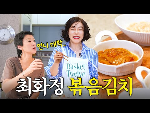 김치장인 홍진경도 기절한 최화정의 개운한 '묵은지볶음' (+티슈빵🍞)