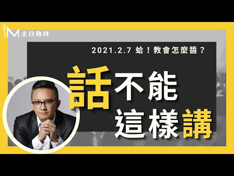 話不能這樣講 松慕強牧師_20210207 主日敬拜│Sunday High信息