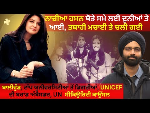 ਨਾਜ਼ੀਆ ਹਸਨ ਥੋੜੇ ਸਮੇ ਲਈ ਦੁਨੀਆਂ ਤੇ ਆਈ, ਤਬਾਹੀ ਮਚਾਈ ਤੇ ਚਲੀ ਗਈ#truecrimestories #punjabicrime