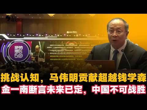 🔥挑战认知，马伟明贡献超越钱学森，金一南断言未来已定，中国不可战胜