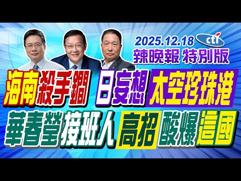 海南殺手鐧 日妄想太空珍珠港【辣晚報特別版】20251218@ctitalkshow