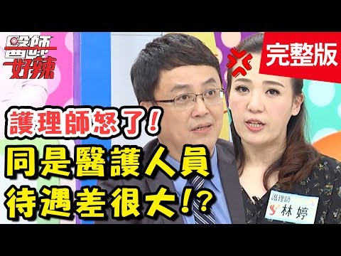 醫師vs護理師開戰！都是醫護人員待遇差很大？！【醫師好辣】 20180830 一刀未剪版 EP597林婷 陳保仁