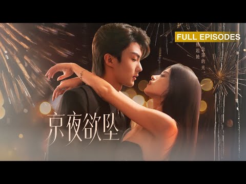 首播新劇🔥被迫寄人籬下卻被他強寵入懷，露水姻緣竟是蓄謀十年！靳識越紅眼囚吻：連厘，你逃到我家的時候…就該知道要賠我一輩子《京夜慾墜》#最火短劇 #MiniDrama