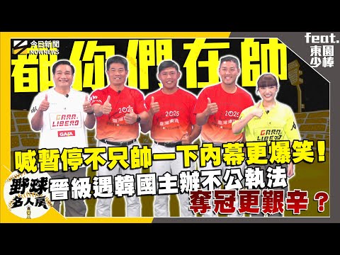 【野球名人房S2EP.145】晉級之路遇主辦國韓國執法不公讓奪冠更困難？教練喊暫停不只帥一下內幕更爆笑！各國教練比賽去教會 真相笑翻！體育班存廢熱議 總教練這樣說！｜NOWNEWS
