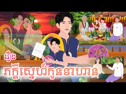 រឿង ភក្តីស្នេហ៍កូនទាហាន តុក្កតា រឿងនិទានខ្មែរ khmer fairy tales