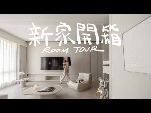 我的新家ROOM TOUR終於來啦（上）.ᐟ.ᐟ 中古屋翻新｜奶白色裝潢｜公領域開箱