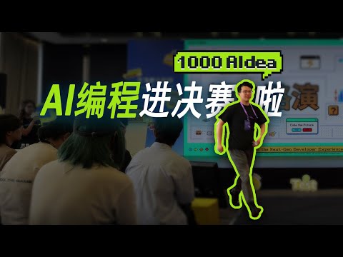 AI编程闯进决赛！亚马逊云峰会我们来啦~