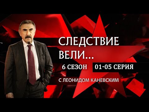 「Русские сериалы」Следствие вели...🎬🎬🎬Сезон 6 все серии подряд 01-05🎬🎬🎬овинки кино. Фильмы 2025