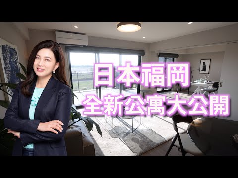日本福岡全新公寓大公開｜第88集（日本九州海外篇）