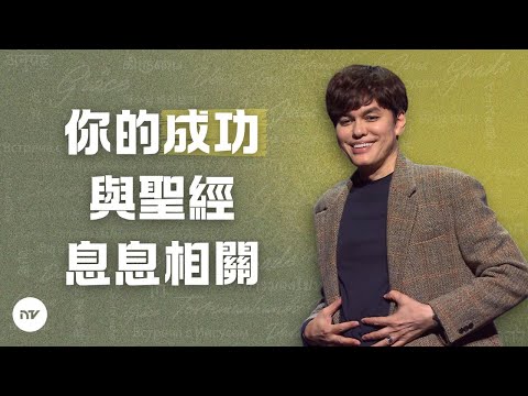 凡事興盛的關鍵 | 平約瑟 (Joseph Prince) | 新造視頻