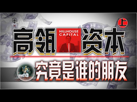 起底亚洲最大私募基金的财富密码（上）｜ 一本政经说 Prime P.E.