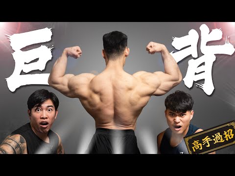 巨大個背︱化繁為簡嘅練背功法︱高手過招 FT. Connor