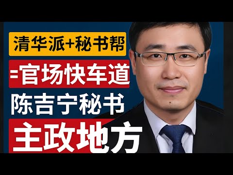 陈吉宁大秘京城升官 揭秘官场快车道！清华+秘书为什么升得比别人快？