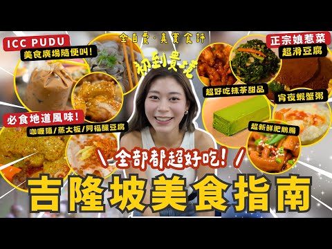 馬來西亞吉隆坡美食指南 富都傳統市場吃咖喱麵、花甲米粉、袋裝咖啡 瓷廠街尋最好食的抹茶甜品 靚Cafe嘆$1果汁 網紅店1919餐廳傳統娘惹菜令人驚艷 #RubyTuesday #吉隆坡￼