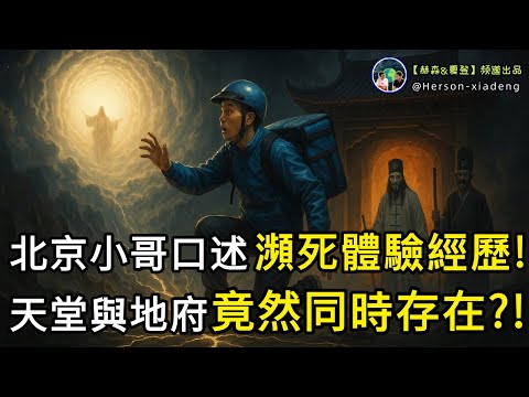 北京小哥口述瀕死體驗經歷,揭開人體死亡那一刻的真相!靈魂真的存在?!天堂和地府也同時存在?!|赫森&夏登