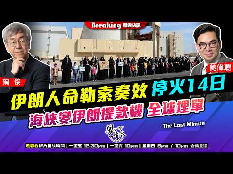 Ch. 1715:伊朗人命勒索奏效 停火14日 海峽變伊朗提款機 全球埋單|風雲快訊|2026/04/08