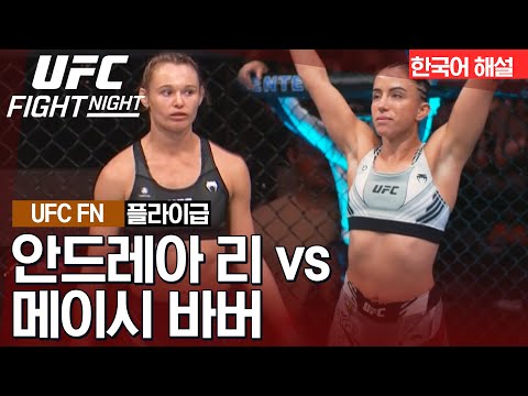 [UFC] 안드레아 리 vs 메이시 바버