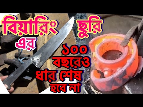 বিয়ারিং দিয়ে ছুরি তৈরি | ১০০ বছরেও ধার কমবে না | সাভারের আলম কামারের শৈল্পিক ছোঁয়া 🗡️🔪