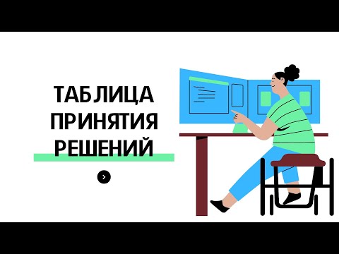 Таблица принятия решений