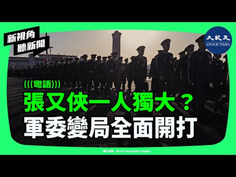中共軍委再掀人事巨變！9名中將集體上位｜四中全會後張又俠張升民崛起？習近平重整軍權？| #新視角聽新聞 #香港大紀元新唐人聯合新聞頻道 #中共軍委 #四中全會 #九名中將 #張又俠 #習近平