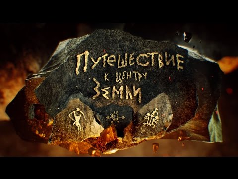Документальный фильм об Алтае | Валдис Пельш. Путешествие к центру земли