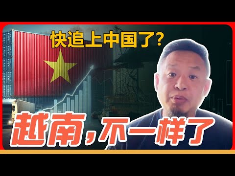 很多人没注意到：越南，已经不一样了｜贸易顺差快追上中国了！| 她把老板告到倾家荡产，结果把自己“告没了”…真实故事吓醒无数人！要强到极致，就是灾难！