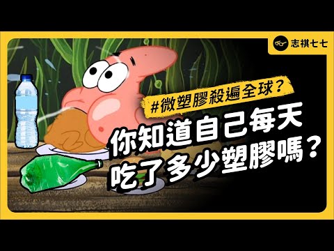 支配人類的材料！塑膠是怎麼發明、崛起的？為何會從海龜救星，變成環境殺手？《 生活中的發明史 》EP 018｜志祺七七