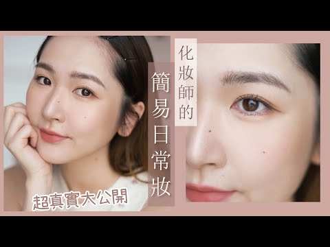 化妝師的🍄簡易/日常妝🍄超真實大公開😳