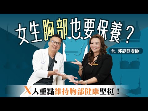 按摩按一按可以豐胸?美胸按摩有效嗎?小胸 大胸 產後媽都適用?!專業醫師醫學解析!feat.郭靜靜老師【整形外科洪敏翔醫師】