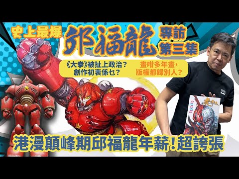 男人本部 第三集 最爆 #邱福龍 專訪 港漫顛峰期龍哥年薪！超誇張！ #大拳 被扯上政治，創作初衷係乜？ 畫十幾年畫，版權都歸別人？  港漫傳奇 #虎甲人 #黃玉郎 #darkcomic #港漫