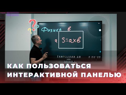 Видеоинструкция - как пользоваться интерактивной панелью.